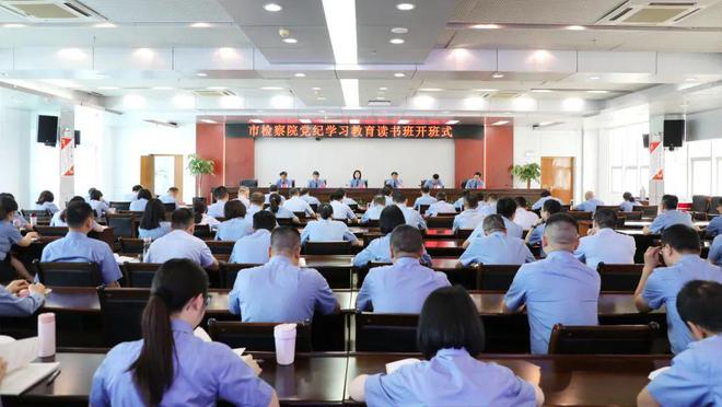DB电竞党纪学习教育｜莆田市人民检察院党纪学习教育读书班开班