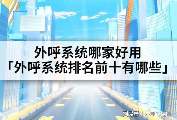 DB电竞外呼系统哪家好用「外呼系统排名前十有哪些」
